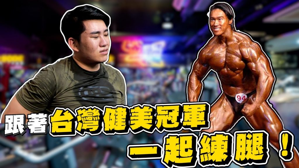 【Joeman】跟著台灣健美冠軍一起練腿!差點沒崩潰!ft.許家豪、李天尹