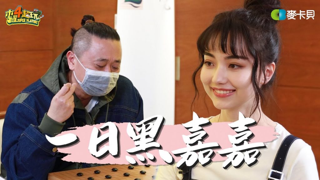 《一日系列第一百三十六集》你懂神之一手嗎?!邰智源要來挑戰全國第一女棋手黑嘉嘉!-一日圍棋棋士