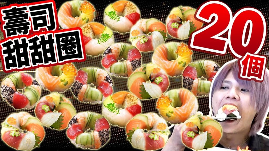 大胃王挑戰吃20個壽司甜甜圈! !日本大流行的謎之料理讓3人吃得超飽… @UMAI 美食頻道