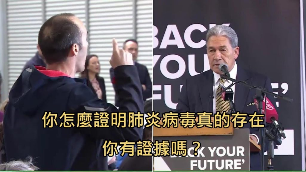 男子問「你怎麼證明病毒真的」,被紐西蘭副總理用超滑酸打臉(中文字幕)