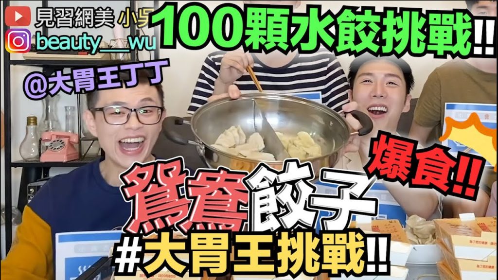 【小吳】爆食100顆水餃!跟大胃王PK挑戰,我們竟然這麼會吃! (feat.大胃王丁丁)