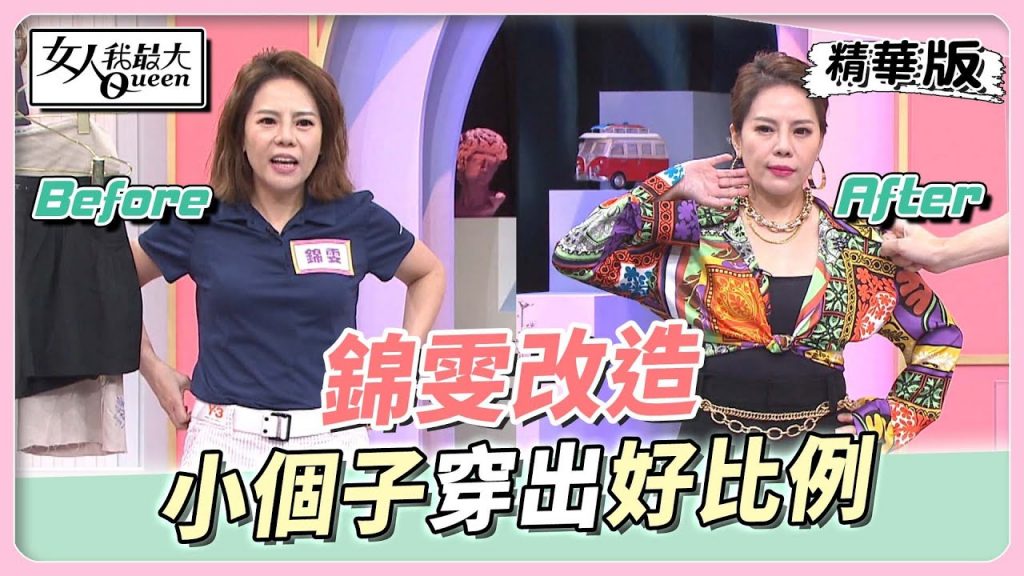 錦雯改造 超顯瘦穿搭 小個子變九頭身? 女人我最大 20220811