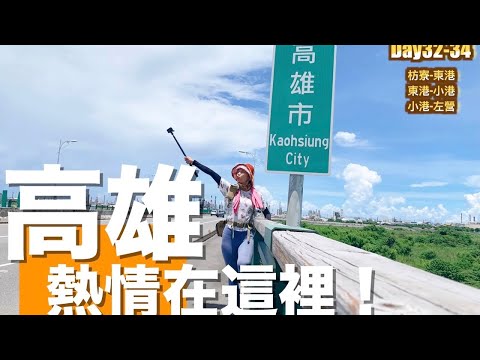 徒步環島|高雄的朋友們在哪裡! Day32-34 枋寮-東港-小港-左營 |小象出走中#18