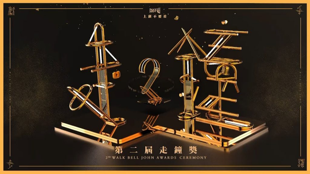 第2屆走鐘獎頒獎典禮|上班不要看 2nd Walk Bell John Awards Ceremony