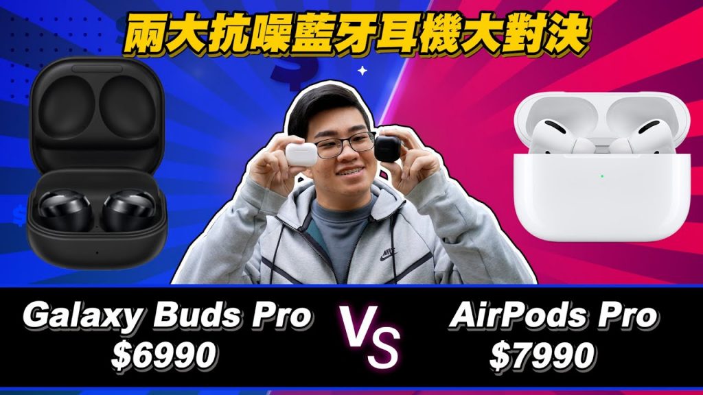 【Joeman】6990元的Galaxy Buds Pro對決7990元的Airpods Pro!兩大無線藍芽抗噪耳機該怎麼選?