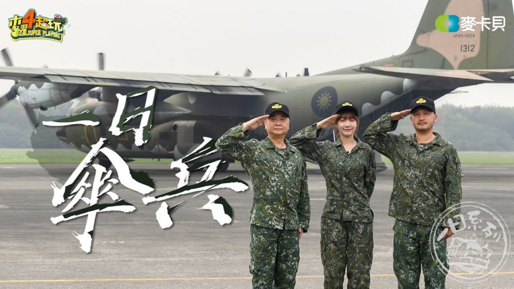 《一日系列第一百三十五集》國民老兵邰哥帶著KID泱泱再次回役!挑戰跳傘能成功嗎-一日傘兵