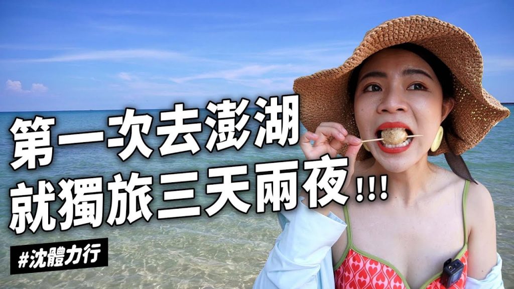 ✿沈✿第一次離島一個人澎湖獨旅三天兩夜搭飛機吃海鮮吃到飽小酒館隘門沙灘