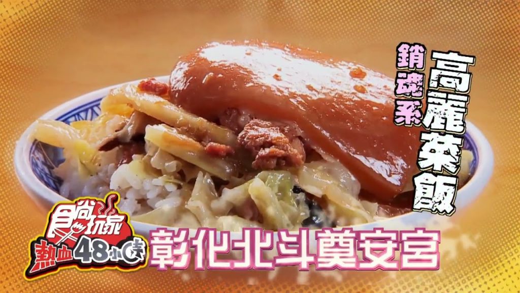 開在宮廟前的小吃攤神明保佑絕對美味?!【食尚玩家熱血48小時】預告20220708