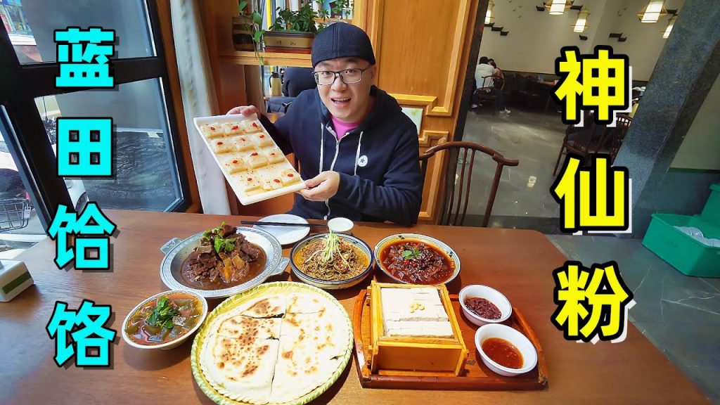 陝西藍田小吃,餄餎神仙粉,7道菜125元,便宜實惠阿星吃到飽Lantian Snacks Hele and Shenxianfen in Shaanxi, China