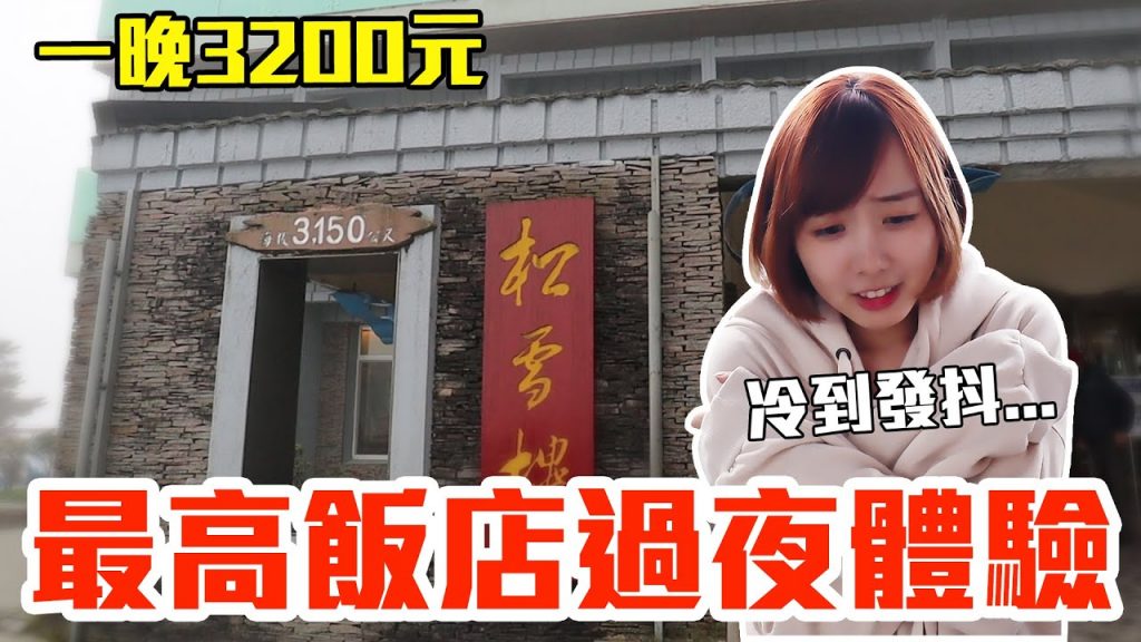 【Kiki】台灣最高飯店過夜初體驗!一晚3200元竟有景觀房+豐盛早晚餐吃到飽!?