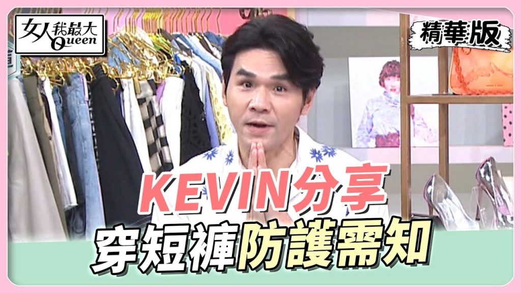 KEVIN分享 穿短褲坐著 少這動作超悲劇?! 女人我最大 20220811