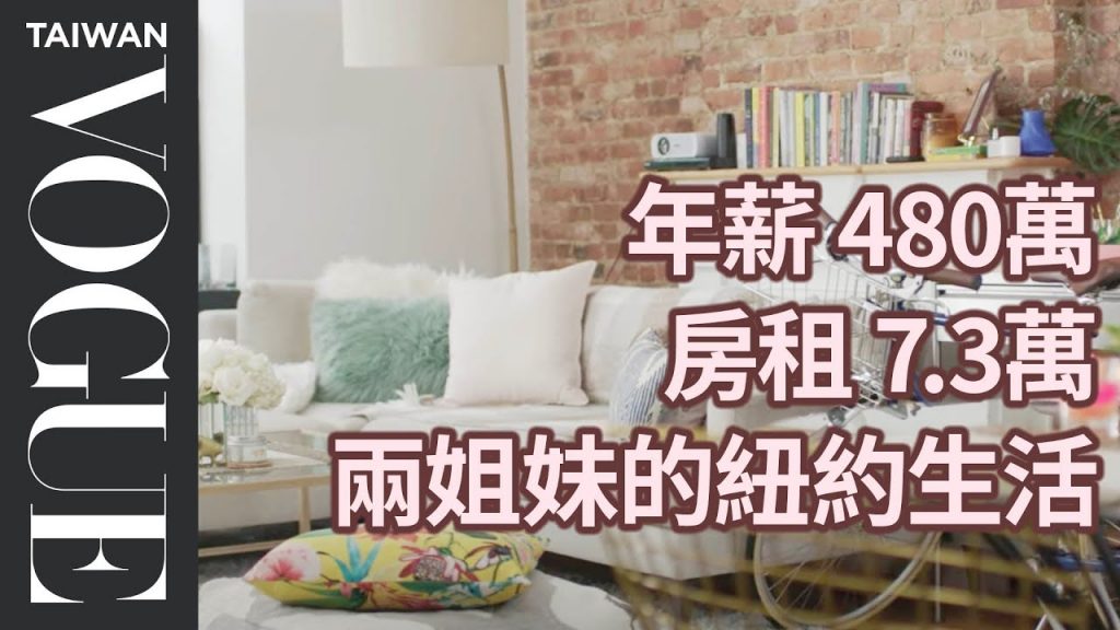 年收入480萬姐妹合租布魯克林公寓,異地打拼聰明理財紐約生活How Sisters Making $180K in Brooklyn |生活好薪情|Vogue Taiwan #好家在我在家 #宅療癒