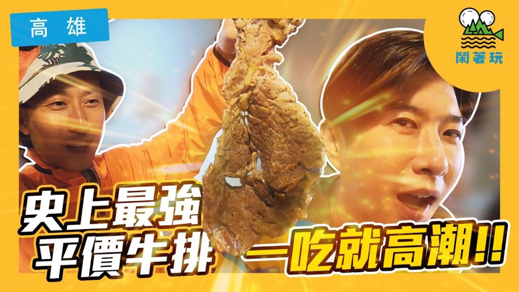 只要588就能吃到高級餐廳品質牛排 | 高雄最美高空酒吧再送住宿券【鬧著玩#87】