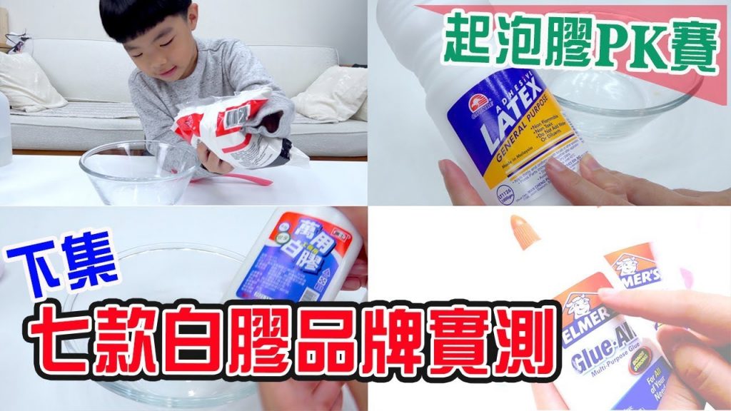 七款白膠品牌測試| 誰是最強起泡白膠呢? 起泡膠史萊姆PK賽(下集) – 恩恩老師EanTV