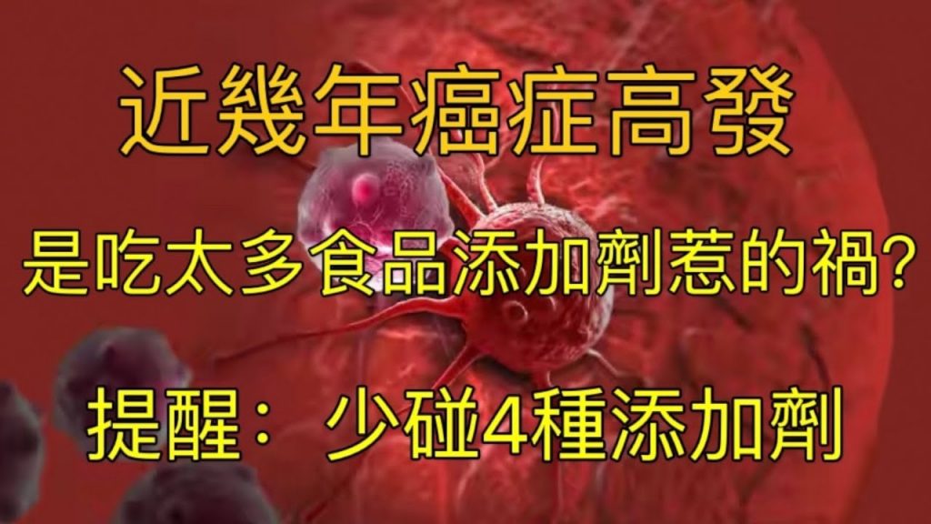近幾年癌症高發,是吃太多食品添加劑惹得禍?提醒:少碰4種添加劑