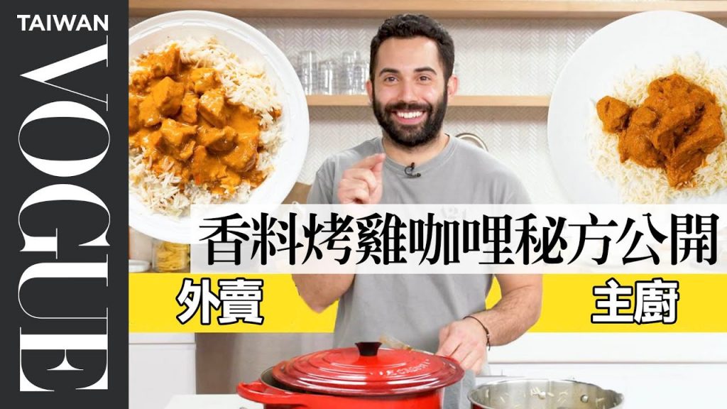 主廚v.s外送員誰速度比較快?道地印度香料咖哩在家做Make Chicken Masala Faster Than Delivery|神廚外送大對決|Vogue Taiwan #好家在我在家 #宅料理