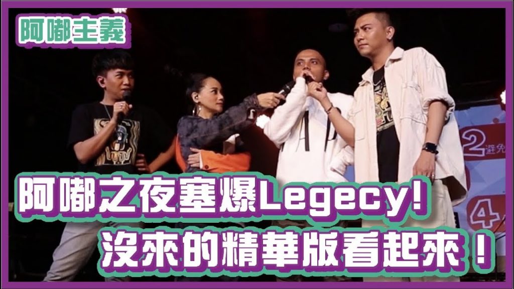 阿嘟之夜700人塞爆Legecy!沒來的快來看精華版!|阿嘟主義|布萊克薛薛