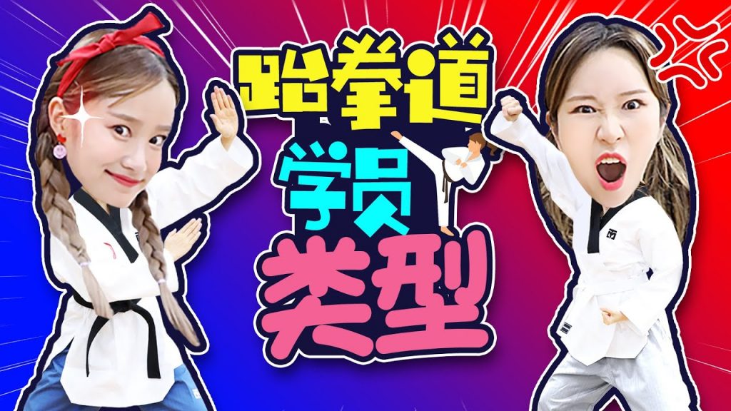 有趣搞笑的跆拳道學員類型!認真練習的基尼和喜歡偷懶的波尼