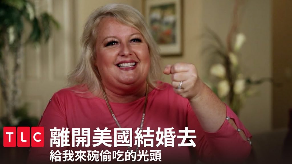 《離開美國結婚去》精華版— 誰都別想惹阿罵,別想!|TLC 旅遊生活頻道