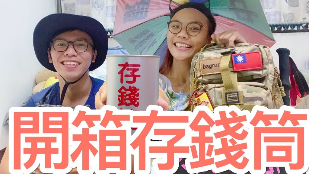 徒步環島|存到的錢全數送出!8/23環島結束開箱「存錢桶」,到底存了多少錢呢?