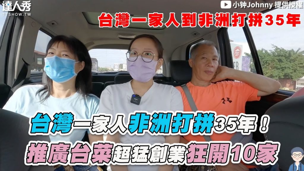 【台灣一家人非洲打拼35年! 推廣台菜超猛創業狂開10家】|@小钟Johnny