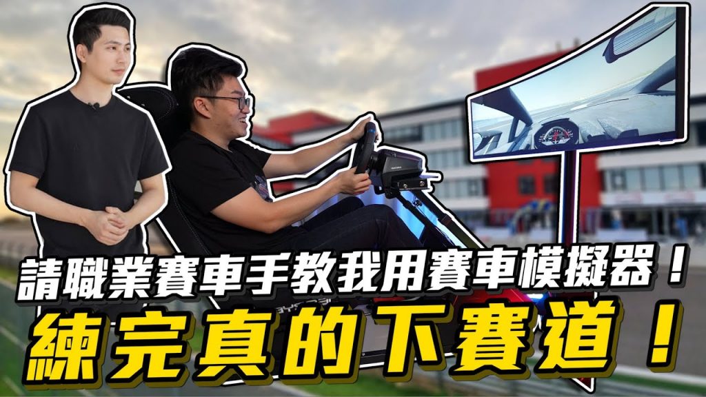 【Joeman】請職業賽車手教我用賽車模擬器!練完直接下真實賽道!@Evan Chen 陳意凡