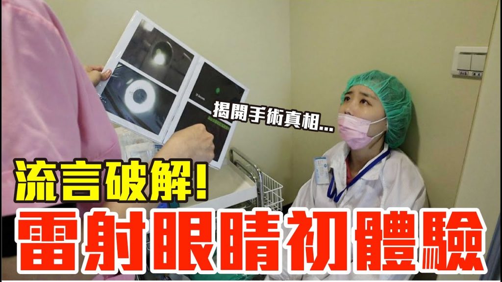 【Kiki】雷射眼睛初體驗!揭開網路沒告訴你的真相是..!?