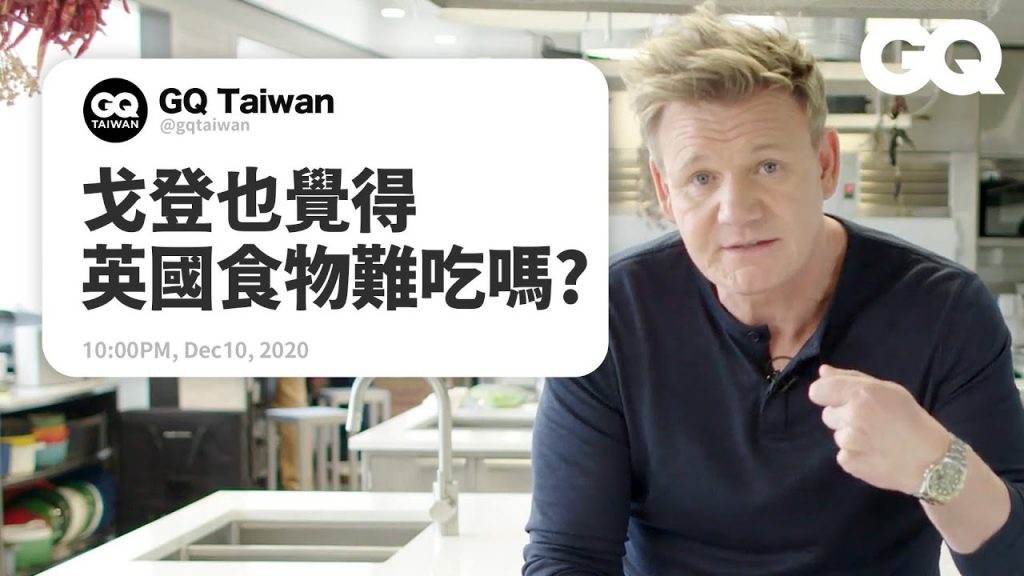 廚神戈登解答烹飪問題!網友邀他去生日派對他會參加嗎? Gordon Ramsay Answers Cooking Questions(中字版)|名人專業問答|GQ Taiwan