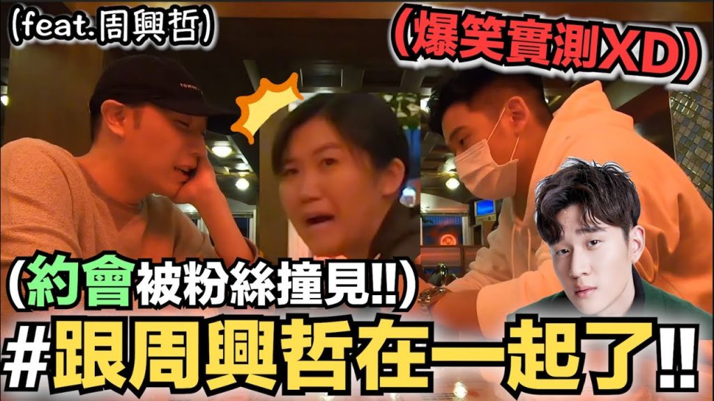 【小吳】我跟周興哲在一起了!約會被粉絲遇見,反應超崩潰XD~(feat.週興哲)