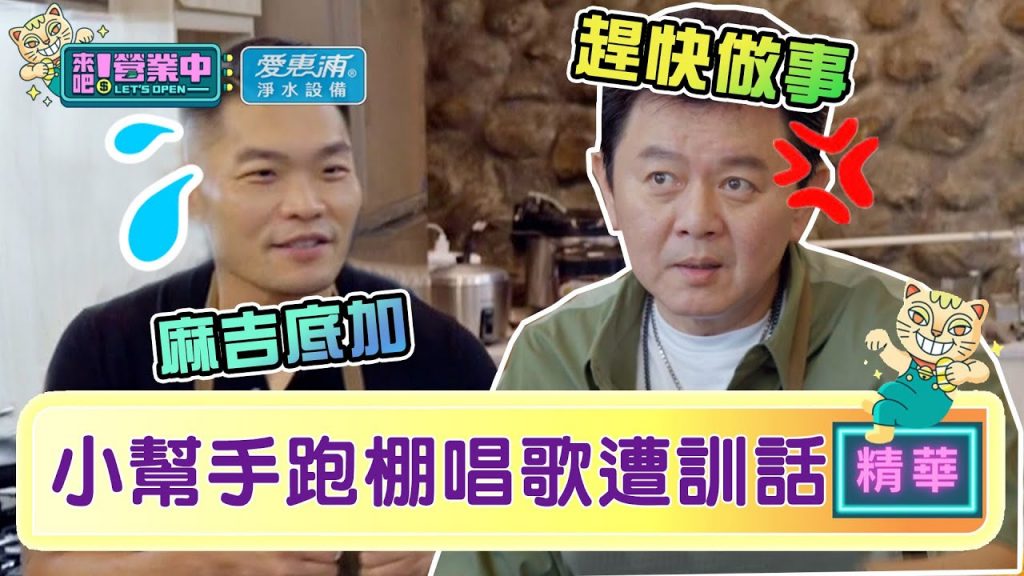 【精華】麻吉底加啦!李玖哲捧「豆芽菜」唱歌遭店長爆笑活逮|愛惠浦淨水設備@來吧!營業中LET’S OPEN