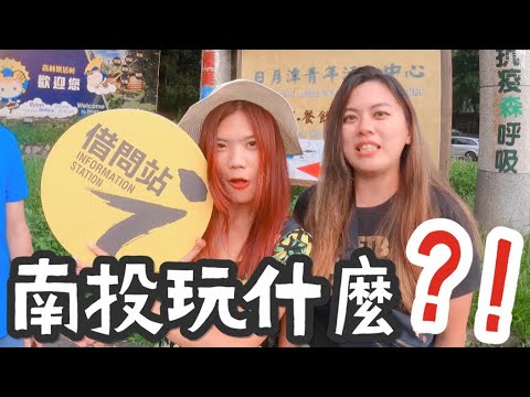 象出去玩|南投 8大借問站,南投一日玩什麼?不怕漏掉旅遊資訊~