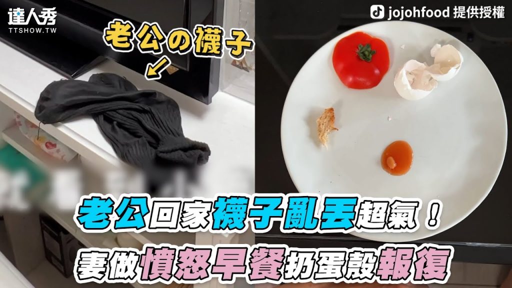 【老公回家襪子亂丟超氣!妻做憤怒早餐扔蛋殼報復】|jojohfood