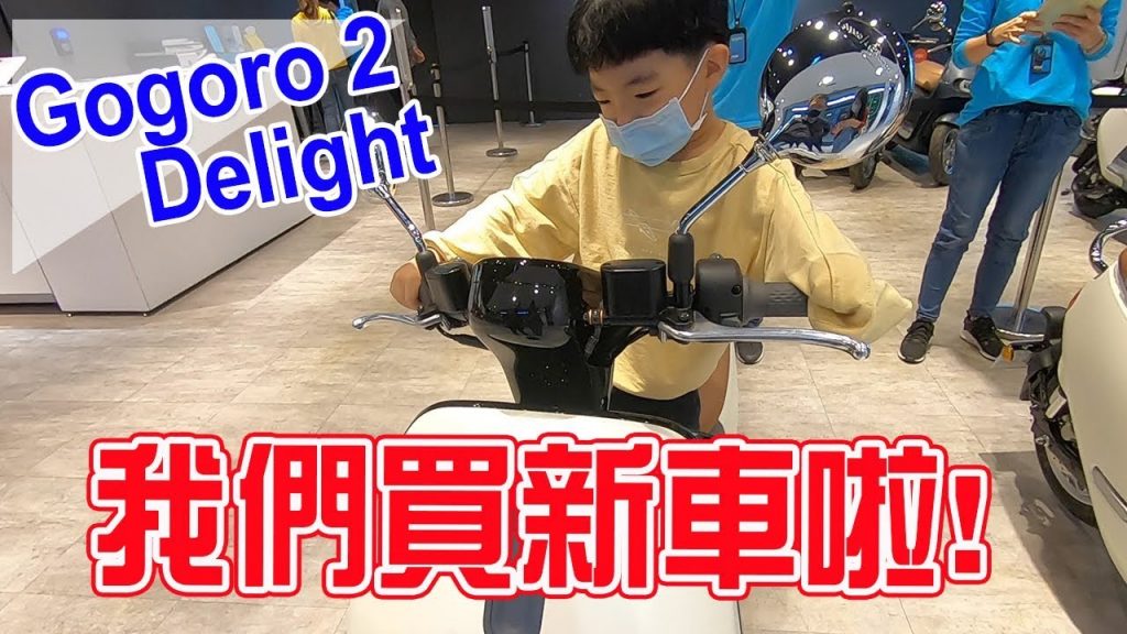 我們買新車啦! gogoro 2 Delight 交車過程全紀錄- 恩恩老師EanTV