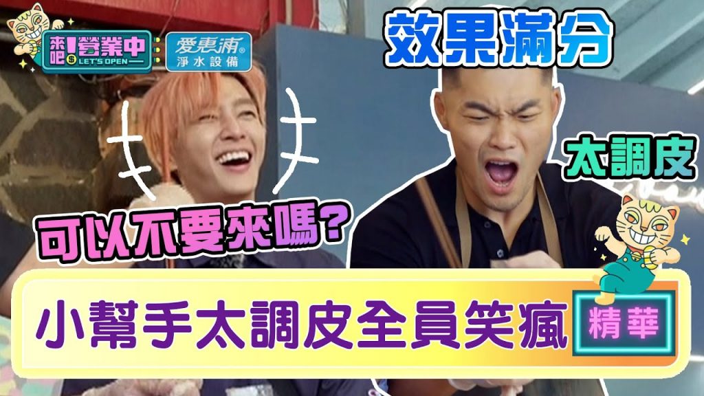 【精華】效果100!小幫手太「調皮」全員笑瘋:可以不要來嗎|愛惠浦淨水設備@來吧!營業中LET’S OPEN