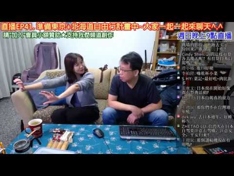 直播EP41. 準備去東京+北海道旅行計畫!! 驚見小YG跳動與小菜必殺技動感光波!!