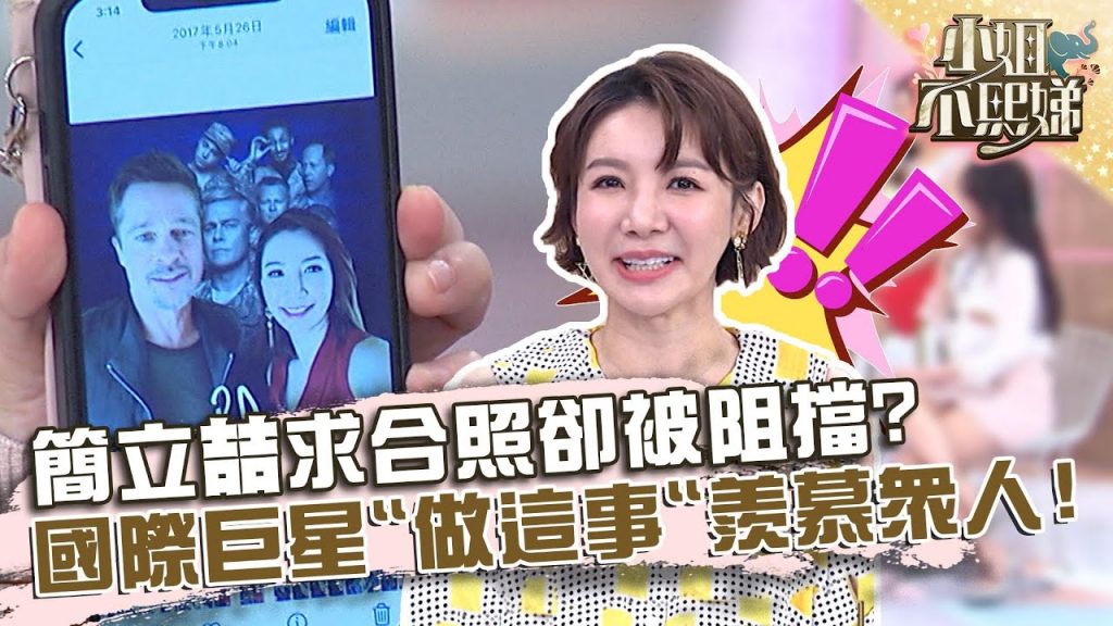 簡立喆求合照卻遭經紀人阻擋?布萊德彼特竟「做這事」羨慕眾人!【#小姐不熙娣】20220707 EP84 Part2 簡立喆 李宛儒