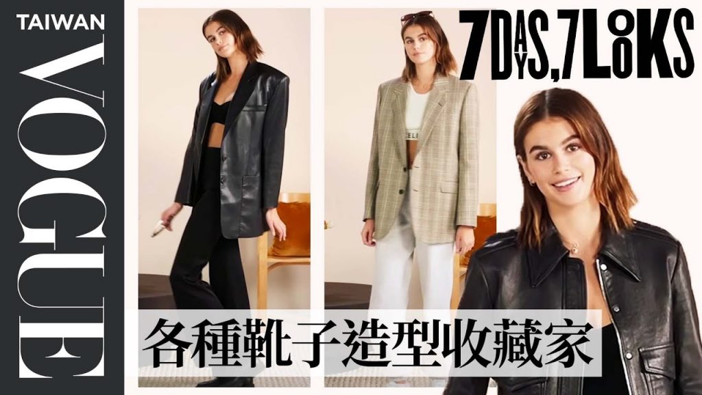 跟著超模星二代凱亞葛柏學一週時尚帥氣街拍穿搭 Every Outfit Kaia Gerber Wears in a Week|時尚穿搭|Vogue Taiwan
