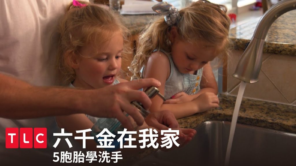 《六千金在我家》我要看到水流成河!如何教5歲小孩洗手?|TLC 旅遊生活頻道