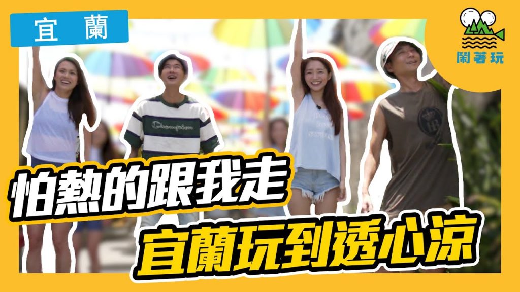 消滅酷暑計畫|#農遊券 怎麼領?怎麼花?|豪華 #海鮮餐 一人只要600塊?【鬧著玩#82】