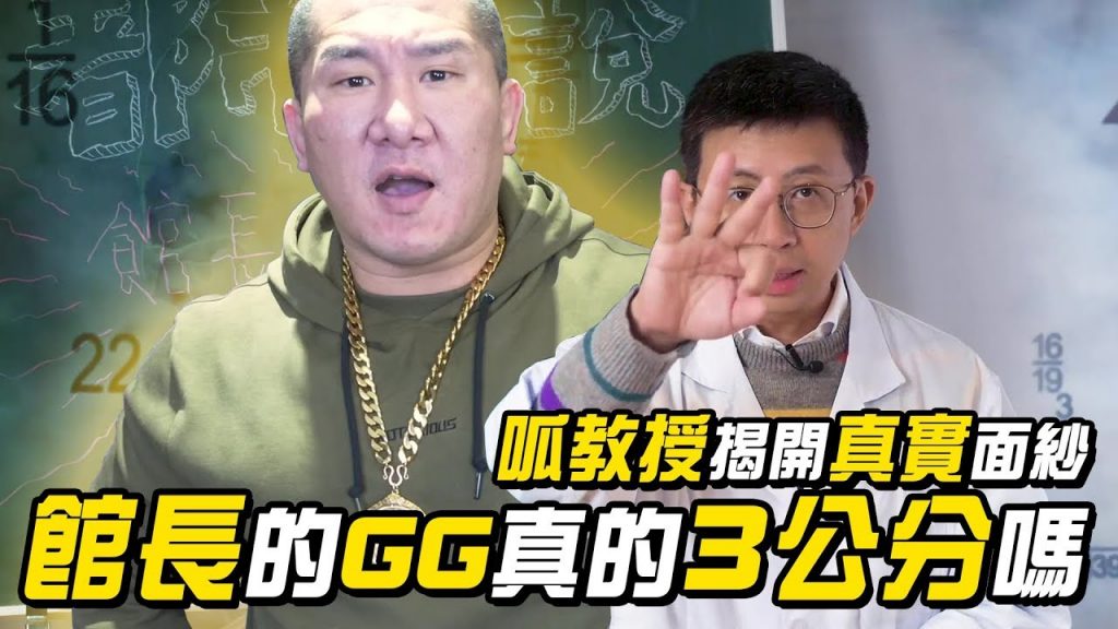 【都市傳說對決】館長的GG真的3公分嗎?呱教授揭開真實面紗!