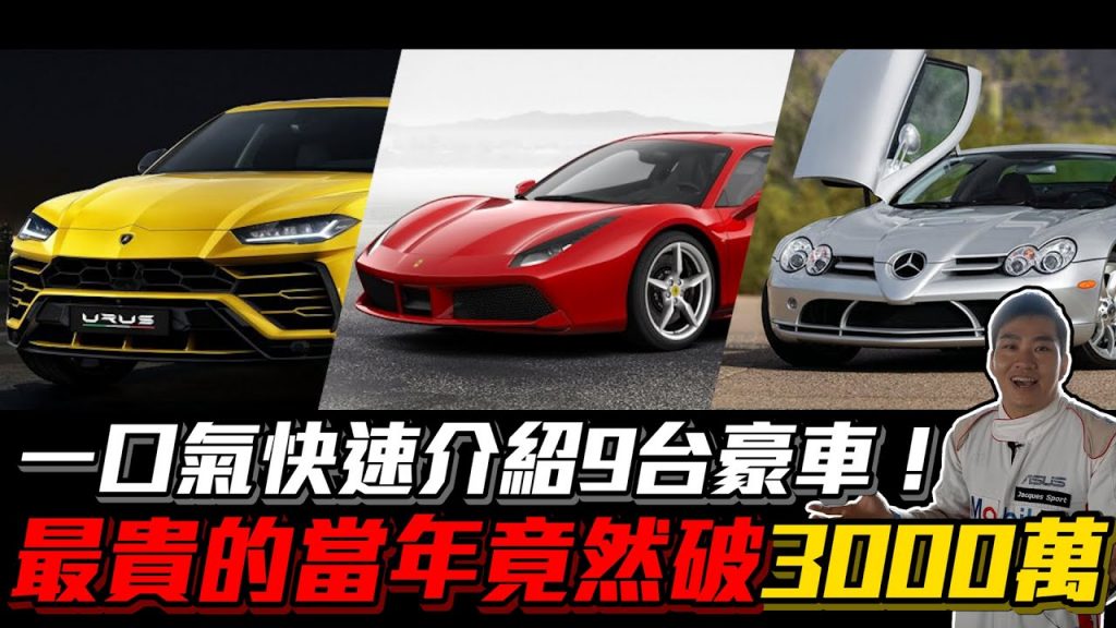 【Joeman】一口氣開箱9台豪車!最貴的當年竟然超過3000萬!