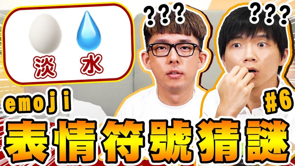 Emoji表情符號猜謎第6彈,🥚+💧=淡水,阿滴能順利通關嗎?還是被懲罰呢?【黃氏兄弟】Ft. @阿滴英文 #emoji符號猜謎 EP6