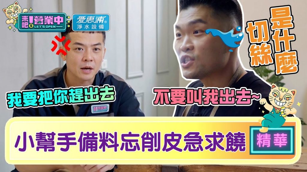 【精華】搞事情「小幫手」備料忘削皮急求饒:不要叫我出去! |愛惠浦淨水設備@來吧!營業中LET’S OPEN
