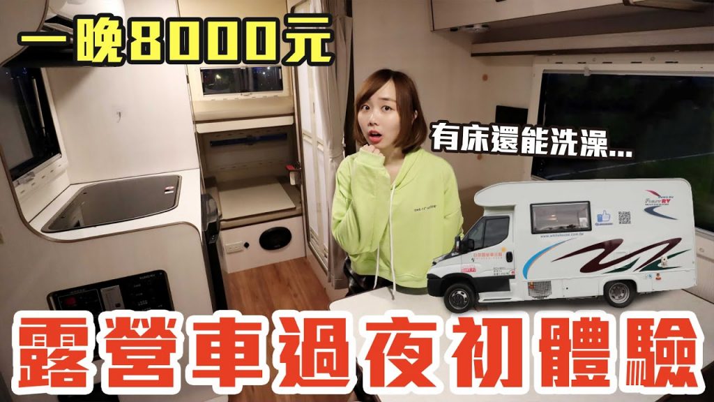 【Kiki】露營車過夜初體驗!一晚8000元竟有兩房一廳還有衛浴超豪華!?ft.大潤發韓國美食通