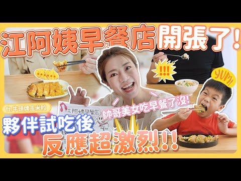 江阿姨早餐店開張了?夥伴試吃後反應超激烈 ft.牛頭牌玉米粒
