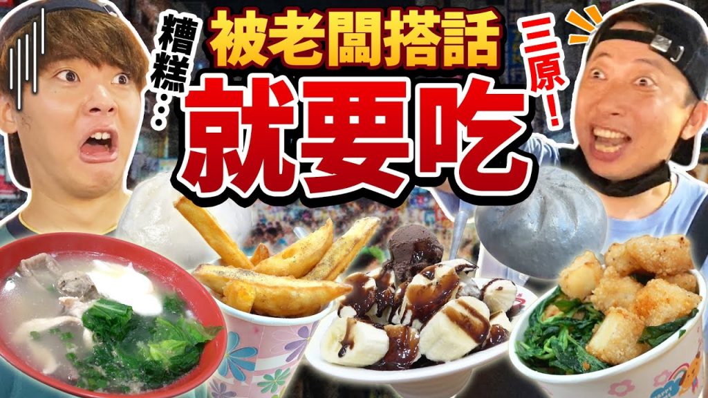 臨江夜市被老闆搭話就要吃!熱情的老闆讓我們完全停不下來一直吃!