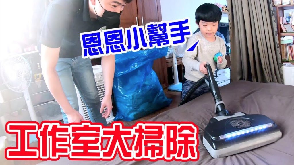 工作室大掃除| 恩恩小幫手. . 要送阿嬤的禮物- 恩恩老師EanTV