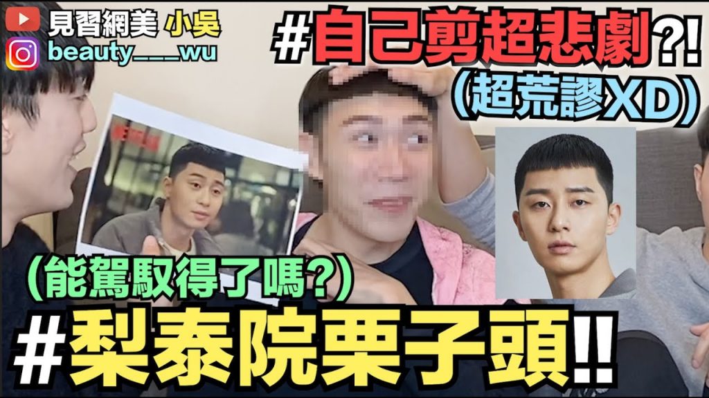 【小吳】爆笑~栗子頭自己剪! “梨泰院Class”韓劇髮型剪出來超悲劇XD?
