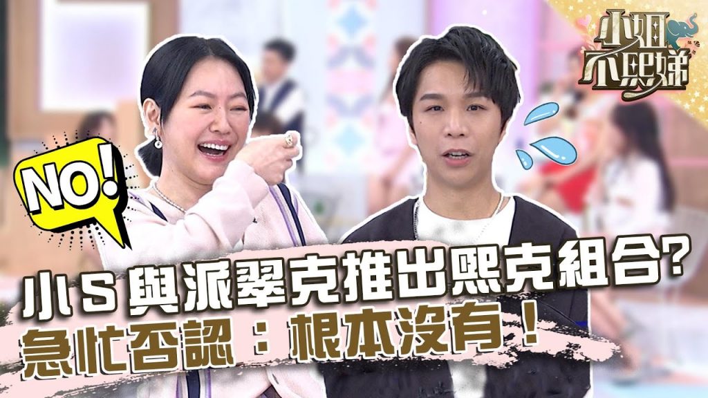 小S被傳與派翠克將推出「熙克組合」?急忙否認:根本沒有!【#小姐不熙娣】20220707 EP84 Part1 黃馨儀 簡立喆