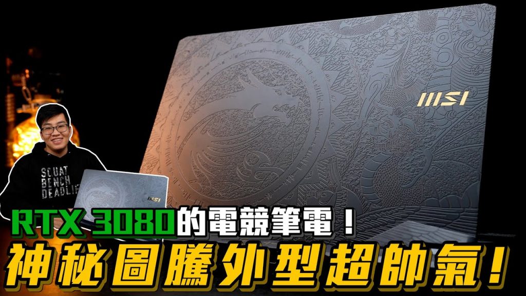 【Joeman】RTX 3080的電競筆電!神秘圖騰外型超帥氣!